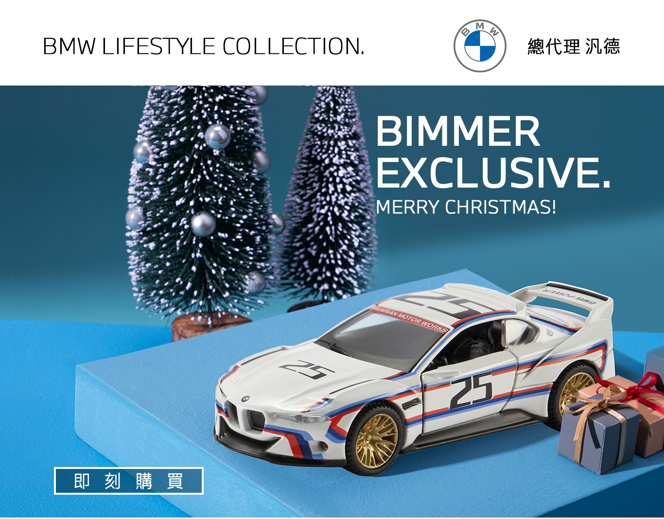 BIMMER EXCLUSIVE.  BMW M迴力車收藏組限時優惠